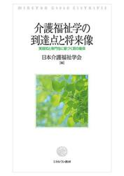 介護福祉学の到達点と将来像　実践知と専門性に基づく質の確保