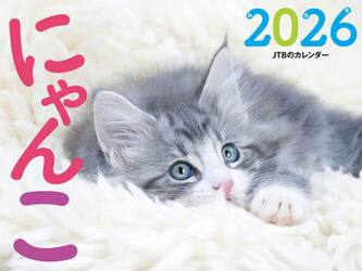 ＪＴＢのカレンダーにゃんこ２０２６