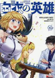 白衣の英雄　１０