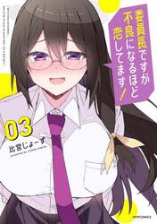 委員長ですが不良になるほど恋してます！　３
