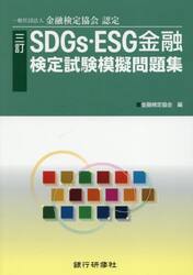 ＳＤＧｓ・ＥＳＧ金融検定試験模擬問題集　一般社団法人金融検定協会認定