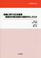 危機に瀕する日本農業　新基本計画は脱却の道筋を示しえたか