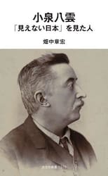 小泉八雲「見えない日本」を見た人