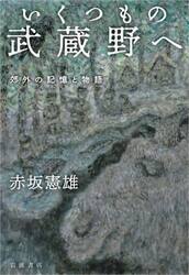 いくつもの武蔵野へ　郊外の記憶と物語