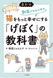獣医にゃんとすの猫をもっと幸せにする「げぼく」の教科書