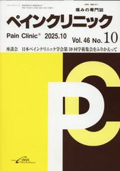 ペインクリニック　痛みの専門誌　Ｖｏｌ．４６Ｎｏ．１０（２０２５．１０）