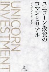 ユニコーン投資のロマンとリアル