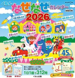 くもんなぜなぜカレンダー２０２６