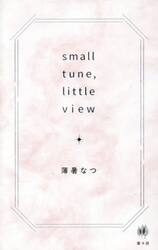 ｓｍａｌｌ　ｔｕｎｅ，ｌｉｔｔｌｅ　ｖｉｅｗ