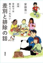 学校では教えてくれない差別と排除の話