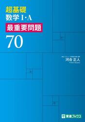 超基礎数学１・Ａ最重要問題７０