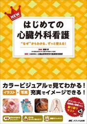 ＮＥＷはじめての心臓外科看護　“なぜ”からわかる、ずっと使える！