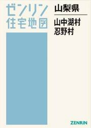 山梨県　山中湖村・忍野村