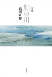 句集　鮎の川