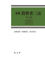 条解消費者三法　消費者契約法　特定商取引法　割賦販売法