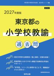 ’２７　東京都の小学校教諭過去問