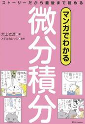 マンガでわかる微分積分