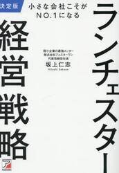 小さな会社こそがＮＯ．１になるランチェスター経営戦略