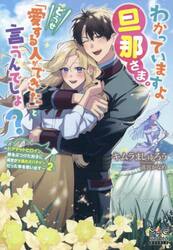 わかっていますよ旦那さま。どうせ「愛する人ができた」と言うんでしょ？　ドアマットヒロイン、頭をぶつけた拍子に前世が大阪のオバチャンだった事を思い出す　２