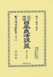 日本立法資料全集　別巻１４５７