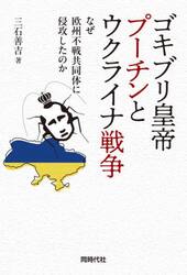 ゴキブリ皇帝プーチンとウクライナ戦争　なぜ欧州不戦共同体に侵攻したのか