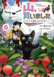 山、買いました　異世界暮らしも悪くない　６