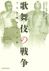 歌舞伎の戦争　十五年戦争とその影
