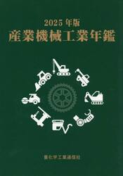 産業機械工業年鑑　２０２５年版