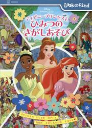 ディズニープリンセスとひみつのさがしあそび