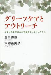 グリーフケアとアウトリーチ　かなしみを受け入れて生きていくということ
