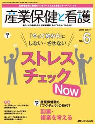 産業保健と看護　第１７巻６号（２０２５−６）