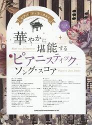 華やかに堪能するピアニスティックソング・