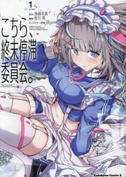 こちら、終末停滞委員会。　１