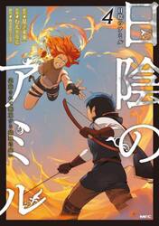 日陰のアミル　追放されて無双する最強弓使い　４