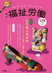 福祉労働　障害者・保育・教育の総合誌　１７８（２０２５Ａｕｔｕｍｎ／Ｗｉｎｔｅｒ）