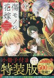 傷モノの花嫁　９　特装版