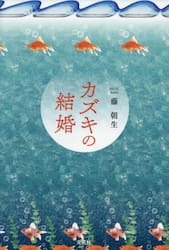 カズキの結婚