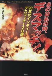 あの日あの時、デスマッチ！　９０年代インディー・デスマッチ１２０選