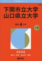 下関市立大学　山口県立大学　２０２６年版