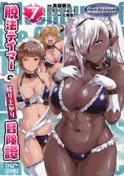 脱法テイマーの成り上がり冒険譚　Ｓランク美少女冒険者が俺の獣魔になっテイマす　７　ＴＨＥ　ＣＯＭＩＣ