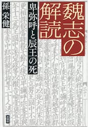 魏志の解読　卑弥呼と辰王の死