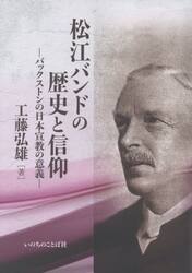 松江バンドの歴史と信仰