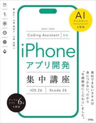 ｉＰｈｏｎｅアプリ開発集中講座　ｉＯＳ　２６　Ｘｃｏｄｅ　２６　ＡＩアシスタント（Ｃｏｄｉｎｇ　Ａｓｓｉｓｔａｎｔ）も解説