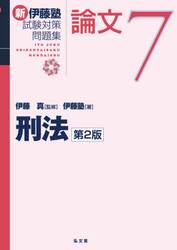 新伊藤塾試験対策問題集論文　７