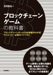 ブロックチェーンゲームの教科書　ブロックチェーンゲームの全体像がわかる！クリエイター必携のバイブル！