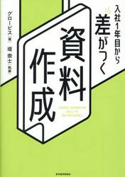 入社１年目から差がつく資料作成