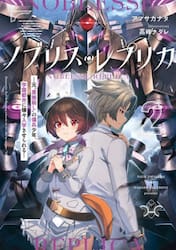 ノブリス・レプリカ　元“貴族殺し”の傭兵少年、学園都市に嫌々入学させられる　２