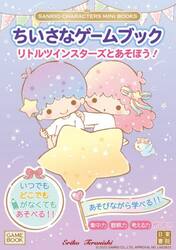 ちいさなゲームブックリトルツインスターズとあそぼう！