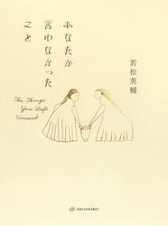 あなたが言わなかったこと