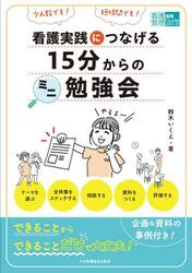 看護実践につなげる１５分からのミニ勉強会